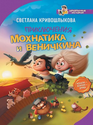 cover image of Приключения Мохнатика и Веничкина